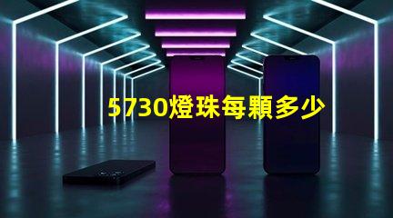 5730燈珠每顆多少伏 5730燈珠多少瓦
